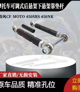 适用于 CF-MOTO 450SRS 450NK-可调式后悬架下悬架靠垫杆