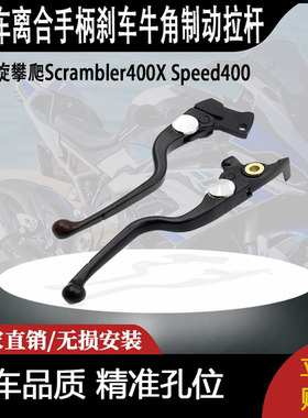 适用凯旋攀爬Scrambler400X Speed400 离合手柄刹车牛角制动拉杆