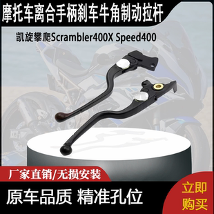 适用凯旋攀爬Scrambler400X Speed400 离合手柄刹车牛角制动拉杆