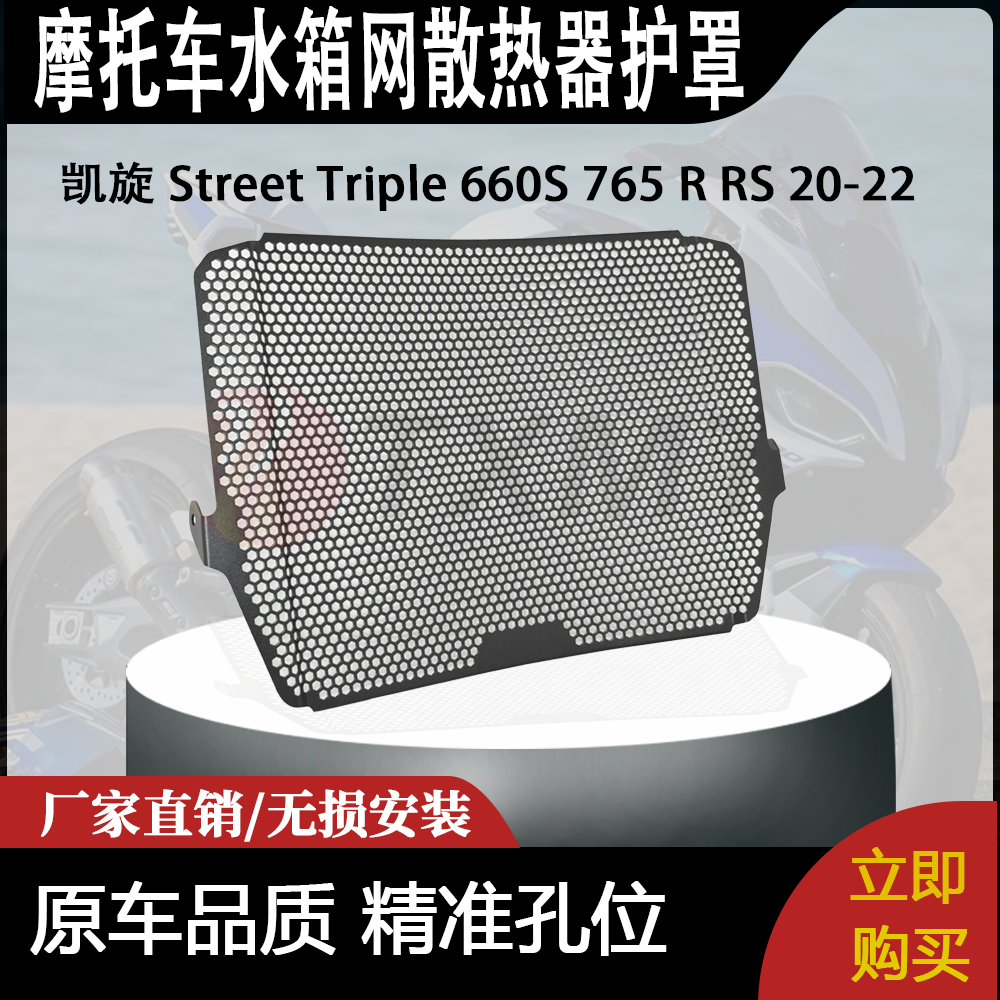 适用 凯旋 Street Triple 660S 765 R RS 20-22 水箱网散热器护罩