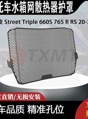 适用 凯旋 Street Triple 660S 765 R RS 20-22 水箱网散热器护罩
