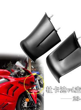 适用 侧风刀 侧翼侧板 杜卡迪 V4 V4S 2023年 改装定风翼