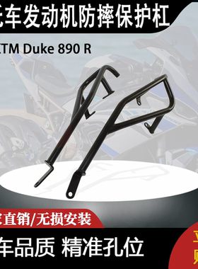适合 KTM Duke 890 R 杜克改装引擎保险杠 发动机防摔护杠 保护杠