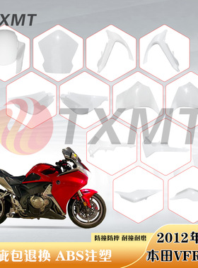 适用本田VFR1200全车外壳10-13年 头罩 前挡泥 后尾侧板 外壳配件