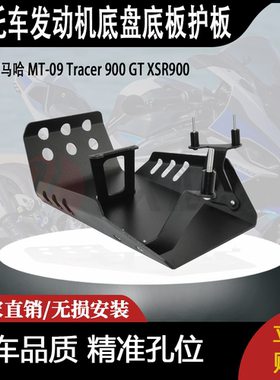 适用雅马哈 MT-09 Tracer 900 GT XSR900 改装发动机底盘底板护板