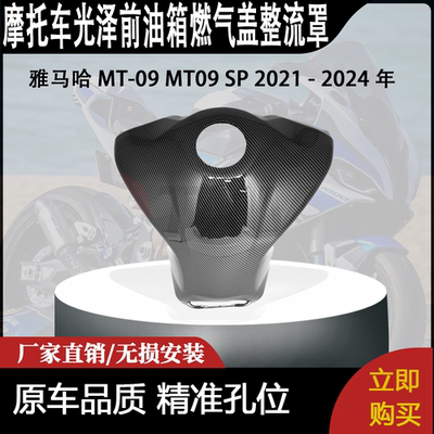 适用 2021 - 2024年雅马哈MT-09 MT09 SP光泽前油箱燃气盖整流罩