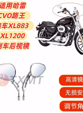 适用哈雷CVO路王 跑车XL883 XL1200 8MM摩托车倒车后视镜