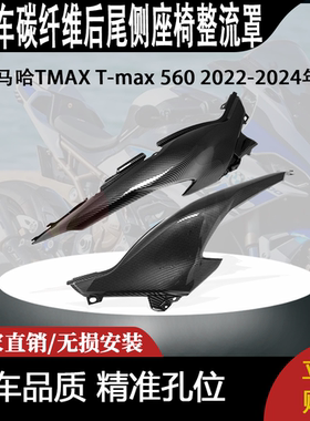 适用雅马哈TMAX T-max 560 2022-2024年碳纤维后尾侧座椅整流罩