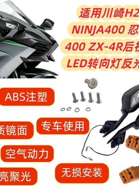 新款川崎H2 NINJA400 忍者400 ZX-4R 改装后视镜LED转向灯反光镜