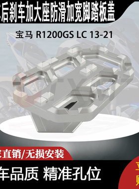 适用 宝马 R1200GS LC 13-21 改装后刹车加大座防滑加宽脚踏板盖