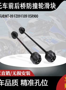 适用雅马哈MT-09 FZ09 FJ09 XSR900前后桥防撞轮滑块