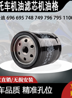 适用于杜卡迪 696 695 748 749 796 795 1100S 机油滤芯机油格