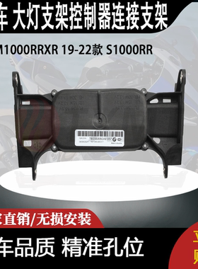 适用M1000RRXR 19-22款 S1000RR大灯支架控制器连接支架