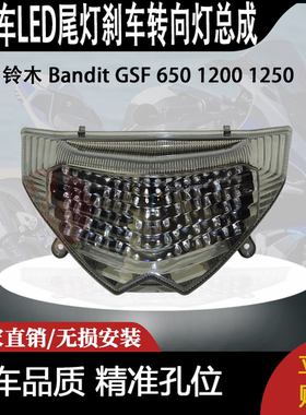 适用 铃木 Bandit GSF 650 1200 1250 改装LED尾灯刹车转向灯总成
