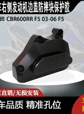 适用本田 CBR600RR F5 03-06 F5 改装右侧发动机边盖防摔块保护胶