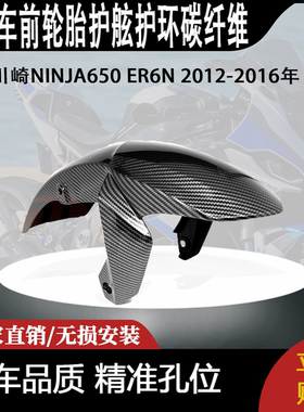 适用川崎NINJA650 ER6N 2012-2016年 前轮胎护舷护环碳纤维