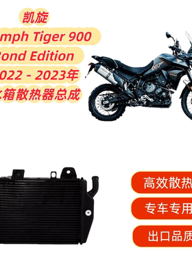 适用凯旋Triumph Tiger 900 Bond Edition 22-23年散热器水箱总成
