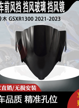 适用 铃木 GSXR1300 2021-2023年 隼 改装前风挡 挡风玻璃 挡风镜