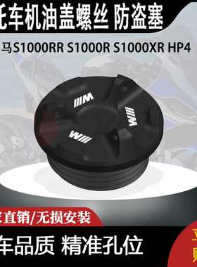适用于宝马S1000RR S1000R S1000XR HP4 改装机油盖螺丝 防盗塞