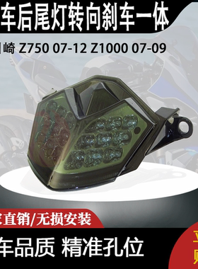 适合川崎 Z750 07-12 Z1000 07-09 改装摩托车后尾灯转向刹车一体