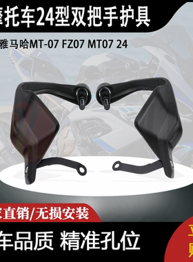 适用雅马哈MT-07 FZ07 MT07 24型双把手护具