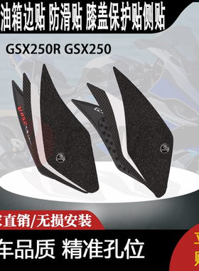 适用GSX250R GSX250 改装油箱边贴 防滑贴 膝盖保护贴侧贴