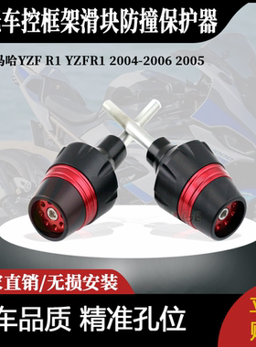 适用雅马哈YZF R1 YZFR1 2004-2006 2005数控框架滑块防撞保护器