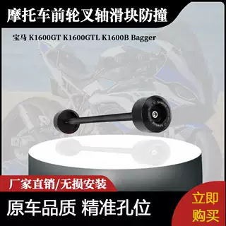适用于宝马 K1600GT K1600GTL K1600B Bagger-前轮叉轴滑块防撞