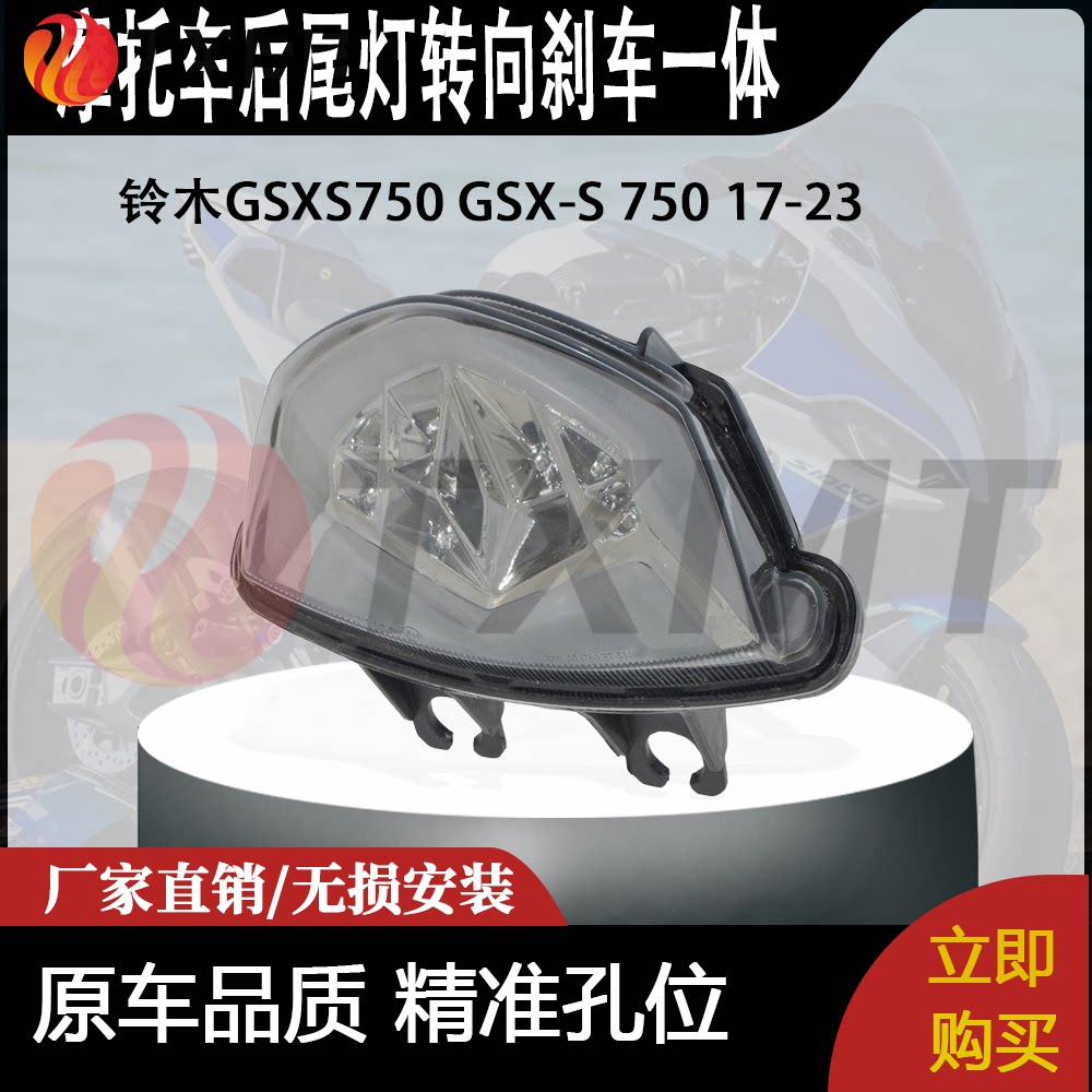 适合铃木GSXS750 GSX-S 750 17-23 改装摩托车后尾灯转向刹车一体