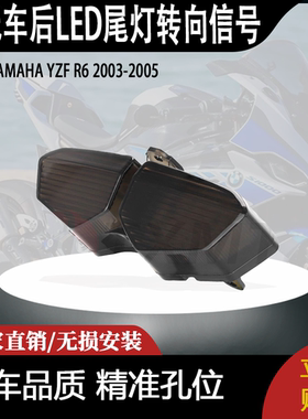 适用YZF R6S YZF R6后LED尾灯转向信号制动运行集成