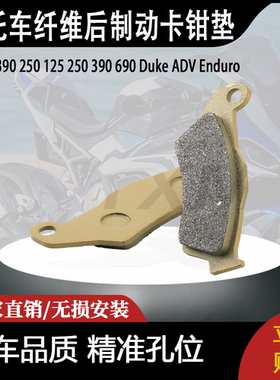 适用于RC390250125250390690Duke ADV Enduro纤维后制动卡钳垫
