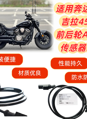 适用奔达金吉拉450 摩托车前后轮ABS传感器线 车轮转速传感器