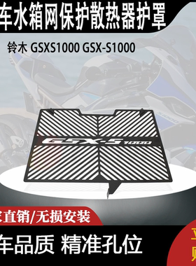 适用 铃木 GSXS1000 GSX-S1000 改装摩托车水箱网保护散热器护罩