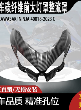 适用KAWASAKI NINJA 400碳纤维前大灯罩整流罩18-2023 C
