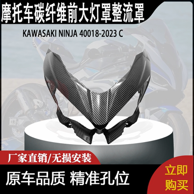 适用KAWASAKI NINJA 400碳纤维前大灯罩整流罩18-2023 C