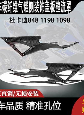 适用杜卡迪848 1198 1098碳纤维气罐侧装饰盖板整流罩