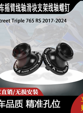 适用Street Triple 765 RS R S M8 8mm摇臂线轴滑块支架线轴螺钉