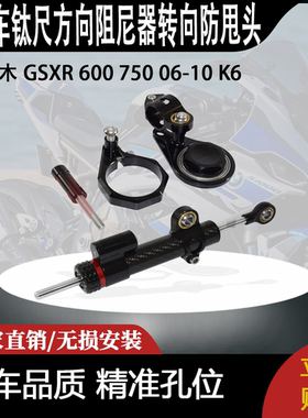 适用 铃木 GSXR 600 750 06-10 K6 改装钛尺方向阻尼器转向防甩头