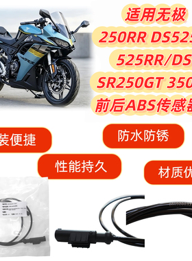 适用无极250RR DS525X 525RR/DS SR250GT 350AC前后ABS速度传感线