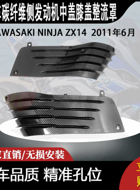 适用2011年6月KAWASAKI NINJA ZX14碳纤维侧发动机中盖膝盖整流罩