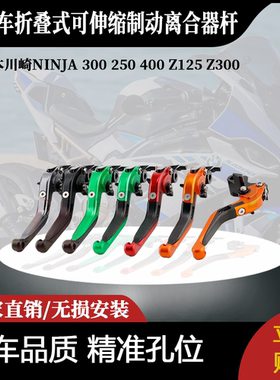 适用日本川崎 300 250 400 Z125 Z300折叠式可伸缩制动离合器杆