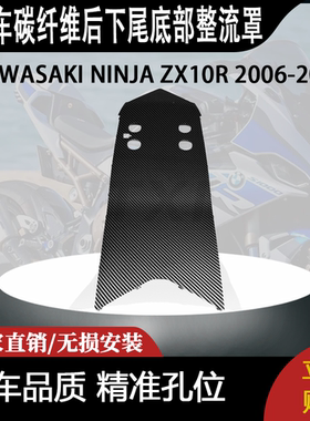 适用KAWASAKI NINJA ZX10R 2006-2007碳纤维后下尾底部整流罩
