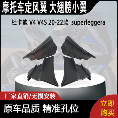 适用杜卡迪 V4 V4S 20-22款 改装定风翼 superleggera 大翅膀小翼
