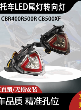 适用本田CBR400R500R CB500XF集成LED尾灯转向灯