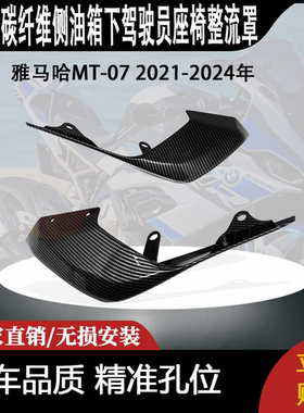 适用雅马哈MT-07 2021-2024年碳纤维后尾侧座椅上盖整流罩