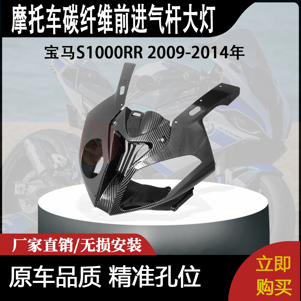 适用宝马S1000RR 2009-2014年碳纤维前进气杆大灯