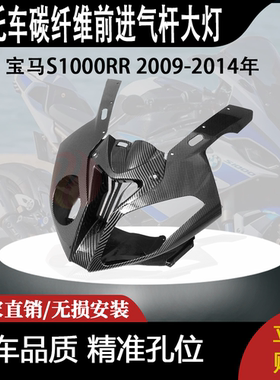 适用宝马S1000RR 2009-2014年碳纤维前进气杆大灯