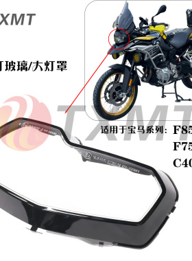 适用宝马F850GS ADV F750GS C400X 大灯玻璃 防护灯罩 大灯外框