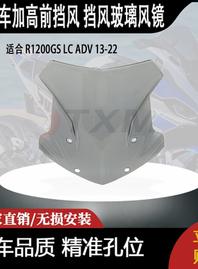 适合 R1200GS LC ADV 13-22 改装 摩托车加高前挡风 挡风玻璃风镜