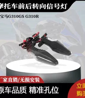 适用于宝马G310GS G310R新款前后转向信号灯led